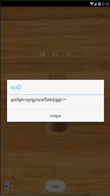 Khmer Number Shake android App screenshot 0